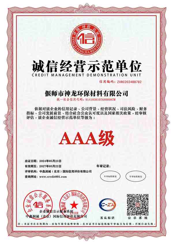 誠(chéng)信經(jīng)營(yíng)示范單位